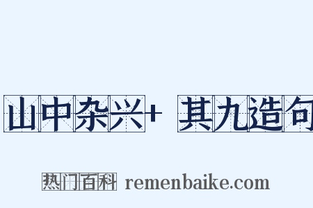 山中杂兴+其九造句是什么意思的图片